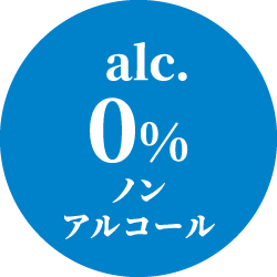 ノンアルコール