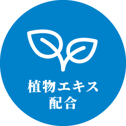 植物エキス配合