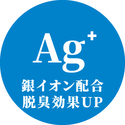 銀イオン配合