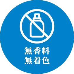 無香料,無着色