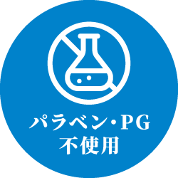 パラベン・PG不使用