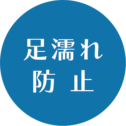 足濡れ防止