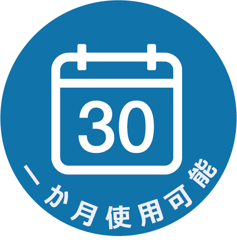 一ヶ月使用可能