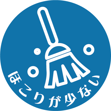 ほこりが少ない