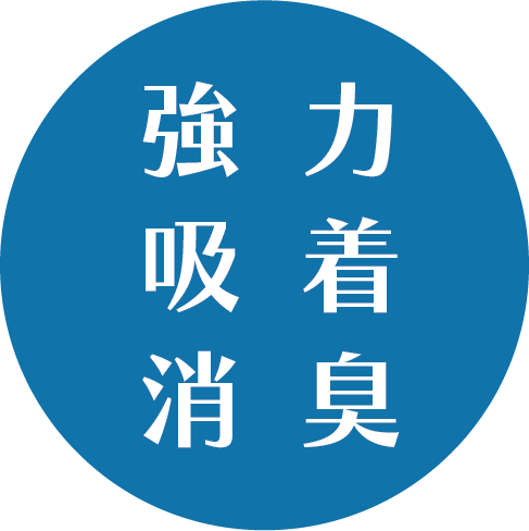強力吸着消臭