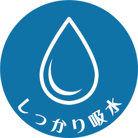 しっかり吸水