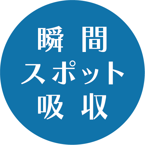 瞬間スポット吸収