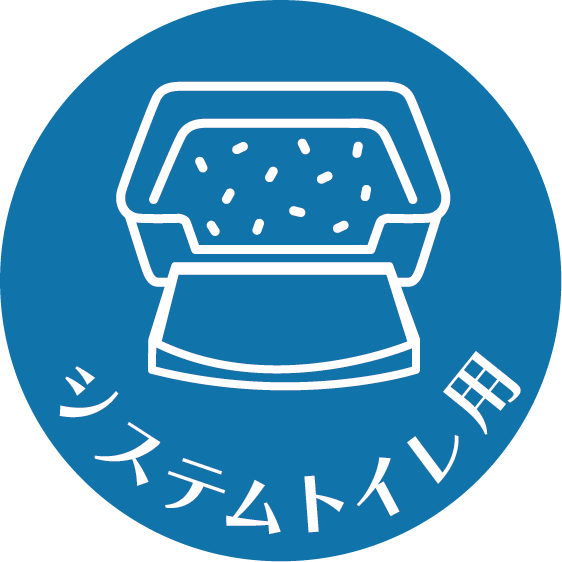 システムトイレ用